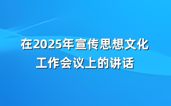 在2025年宣传思想文化工作会议上的讲话
