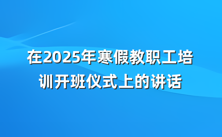 在2025年寒假教职工培训开班仪式上的讲话