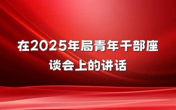 在2025年局青年干部座谈会上的讲话