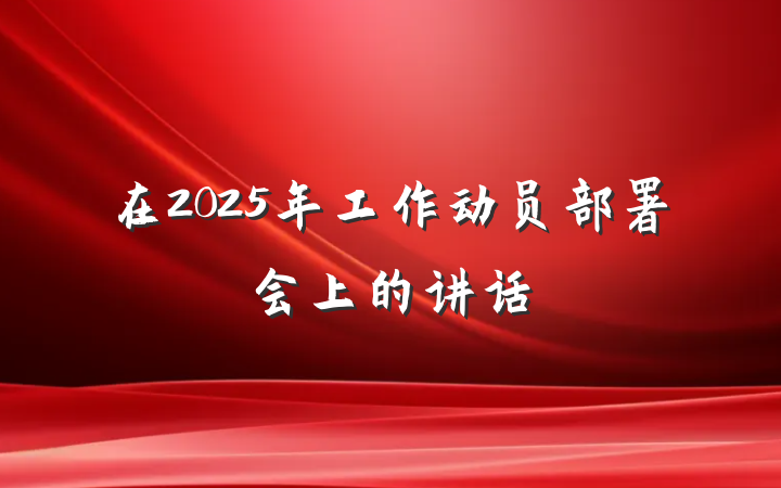 在2025年工作动员部署会上的讲话