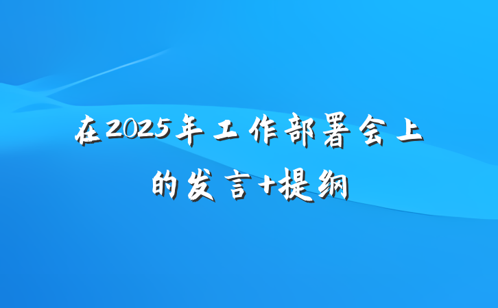 在2025年工作部署会上的发言 提纲