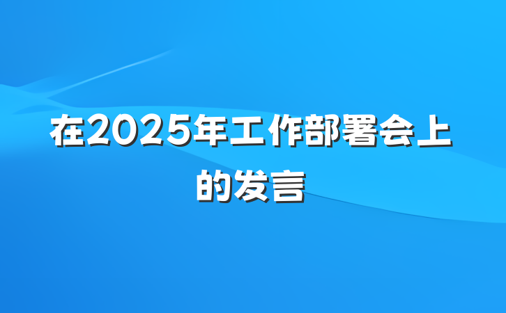 在2025年工作部署会上的发言