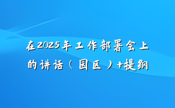 在2025年工作部署会上的讲话（园区） 提纲