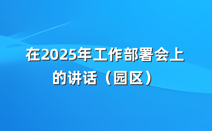 在2025年工作部署会上的讲话（园区）