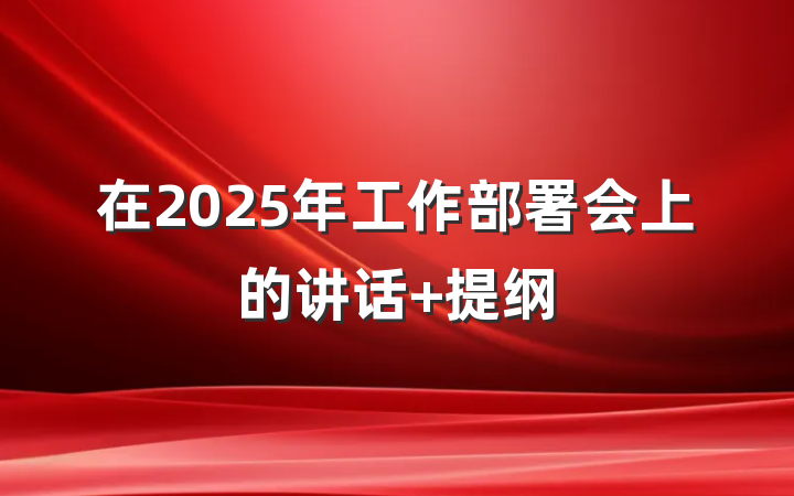 在2025年工作部署会上的讲话 提纲