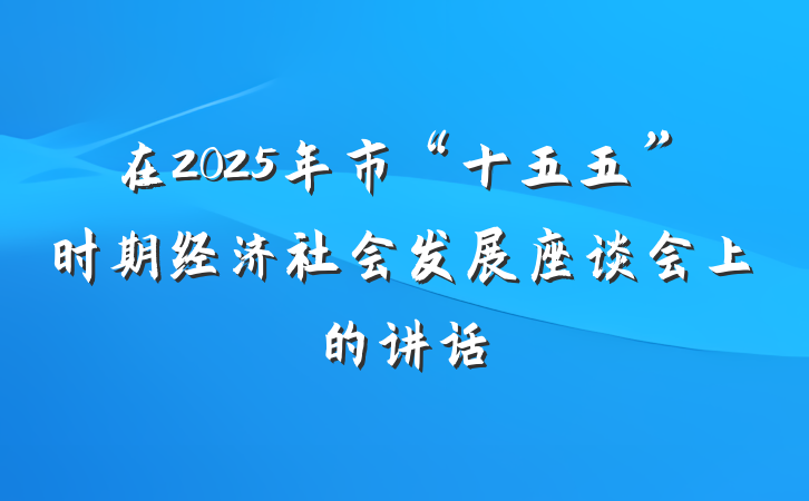 在2025年市“十五五”时期经济社会发展座谈会上的讲话