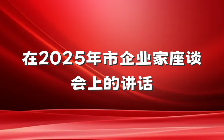在2025年市企业家座谈会上的讲话