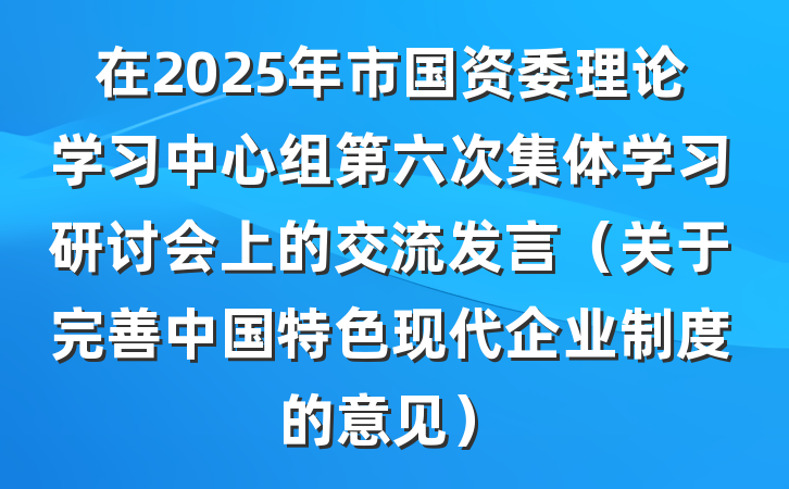 在2025年市国资委理论学习中心组第六次集体学习研讨会上的交流发言（关于完善中国特色现代企业制度的意见）