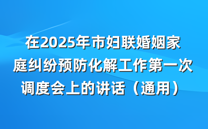 在2025年市妇联婚姻家庭纠纷预防化解工作第一次调度会上的讲话（通用）