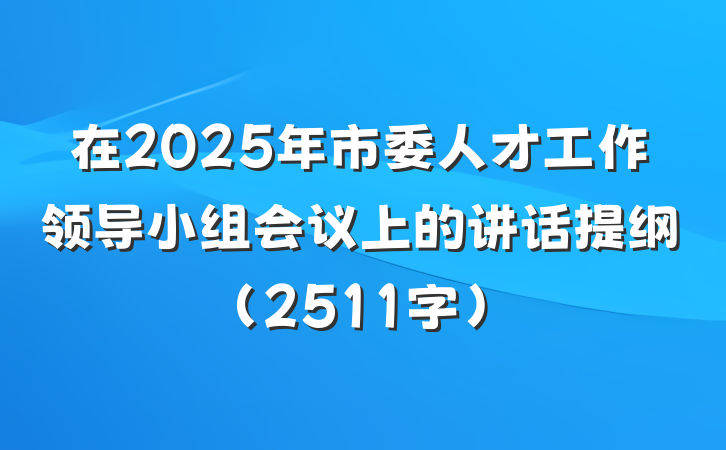 在2025年市委人才工作领导小组会议上的讲话提纲（2511字）