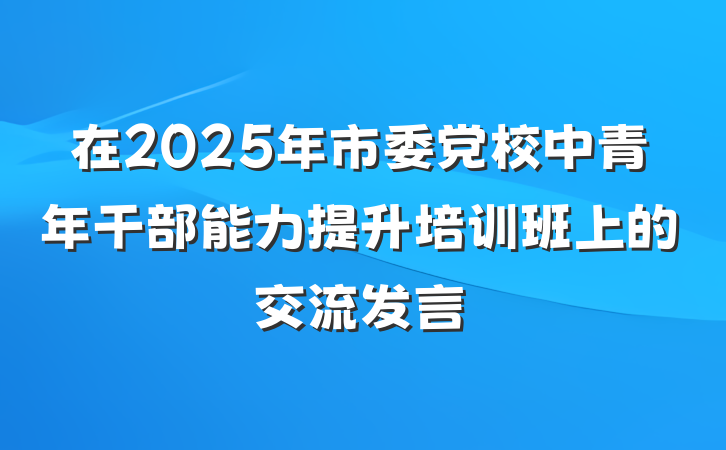 在2025年市委党校中青年干部能力提升培训班上的交流发言