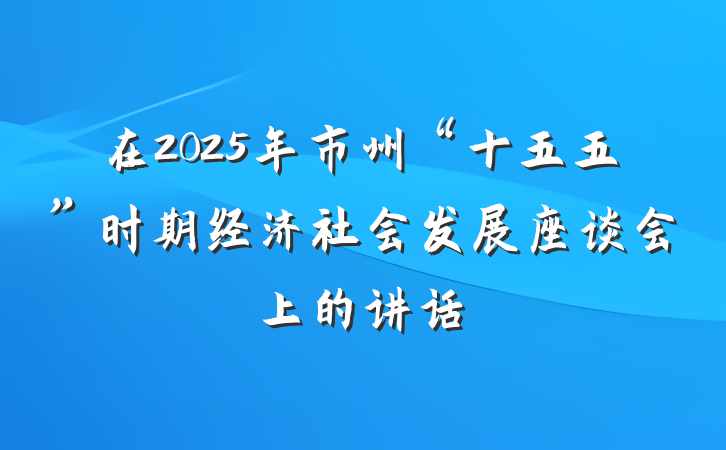 在2025年市州“十五五”时期经济社会发展座谈会上的讲话
