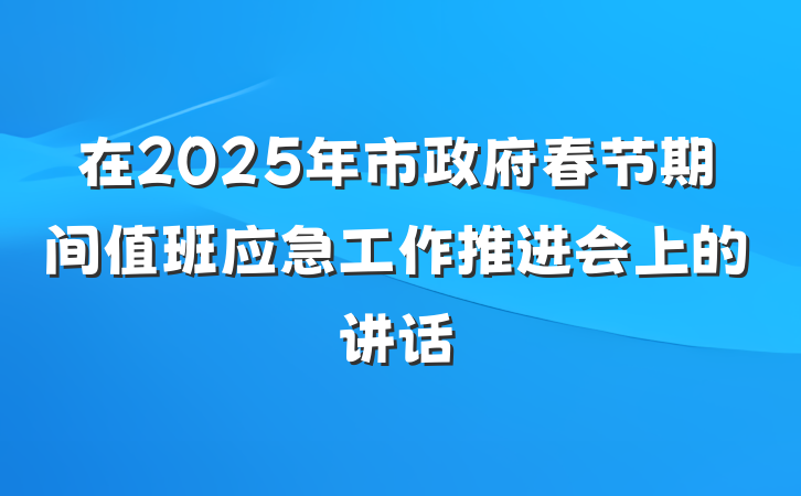 在2025年市政府春节期间值班应急工作推进会上的讲话