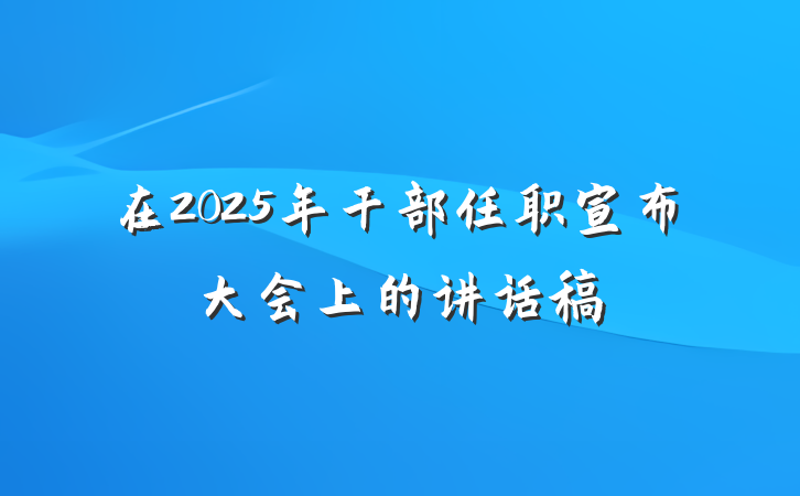 在2025年干部任职宣布大会上的讲话稿