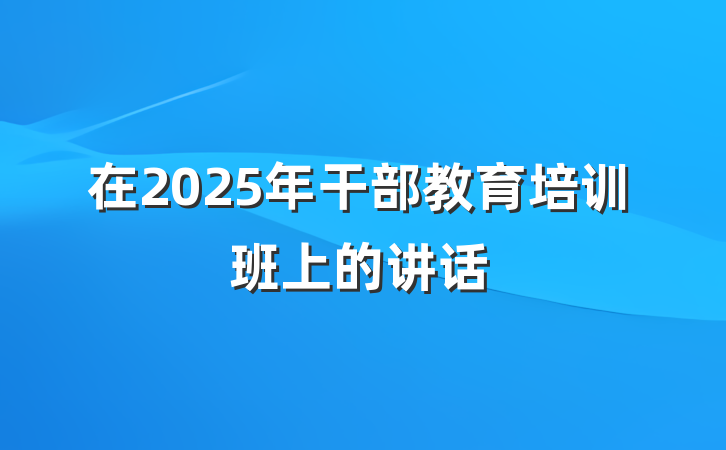 在2025年干部教育培训班上的讲话