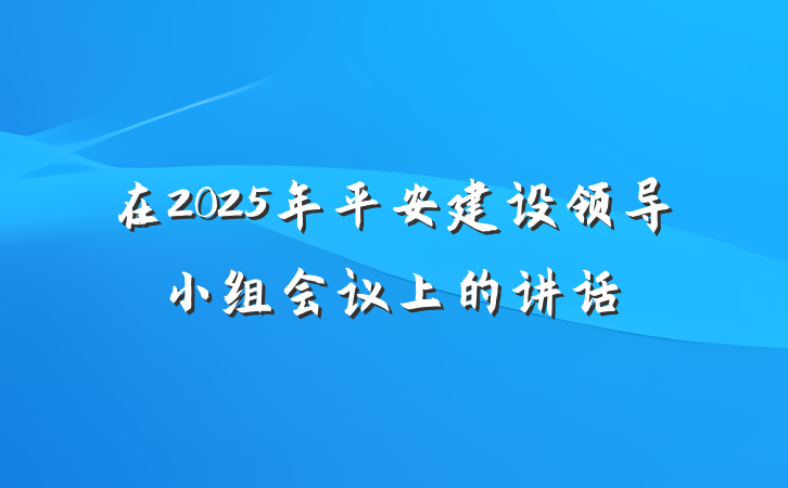 在2025年平安建设领导小组会议上的讲话