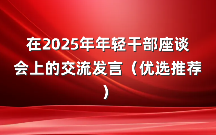 在2025年年轻干部座谈会上的交流发言(优选推荐)