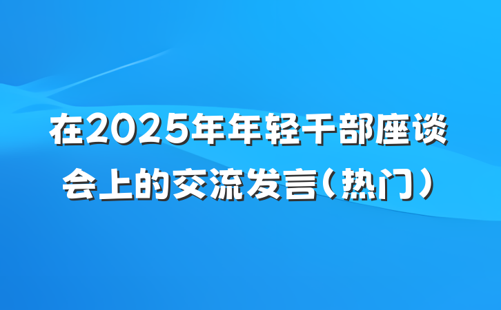 在2025年年轻干部座谈会上的交流发言（热门）
