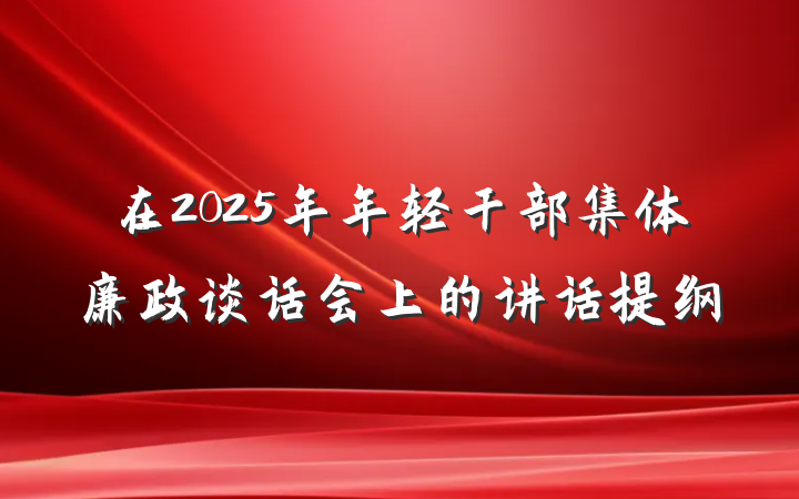 在2025年年轻干部集体廉政谈话会上的讲话提纲