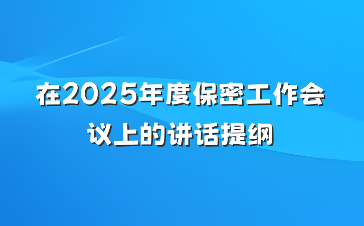 在2025年度保密工作会议上的讲话提纲