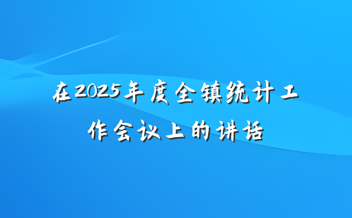 在2025年度全镇统计工作会议上的讲话