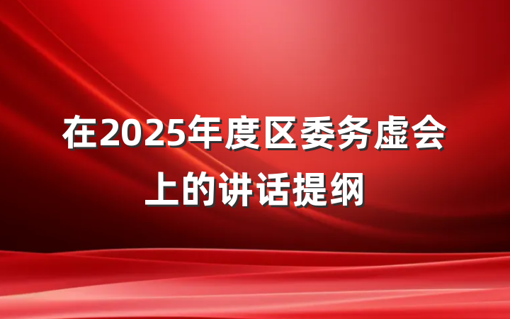 在2025年度区委务虚会上的讲话提纲