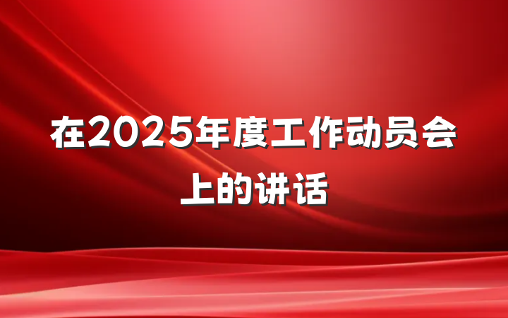 在2025年度工作动员会上的讲话