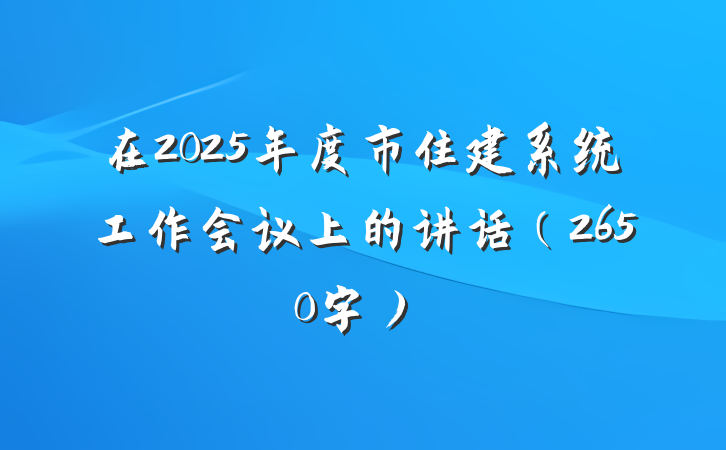 在2025年度市住建系统工作会议上的讲话（2650字）