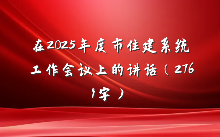在2025年度市住建系统工作会议上的讲话（2769字）