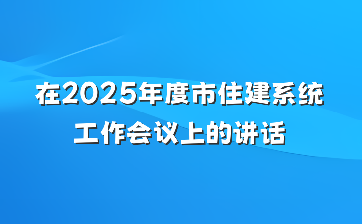 在2025年度市住建系统工作会议上的讲话