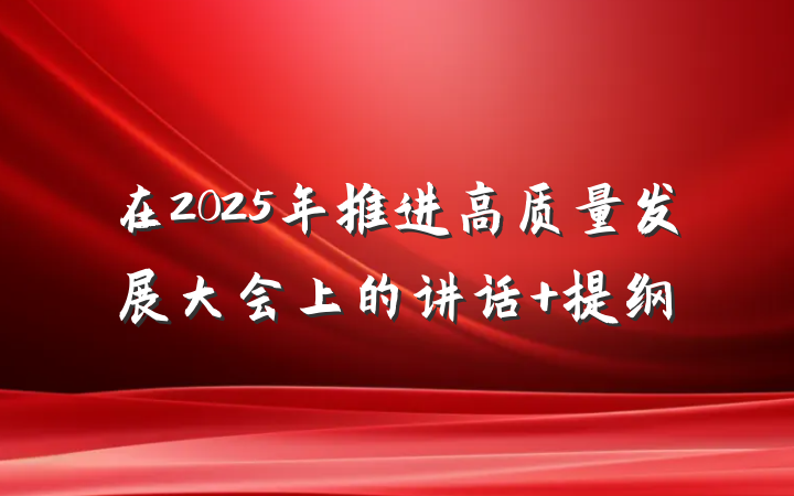 在2025年推进高质量发展大会上的讲话 提纲