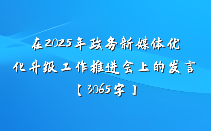 在2025年政务新媒体优化升级工作推进会上的发言【3065字】