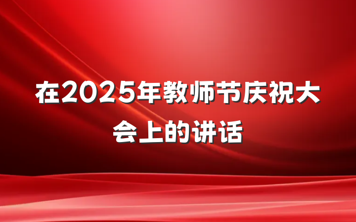 在2025年教师节庆祝大会上的讲话