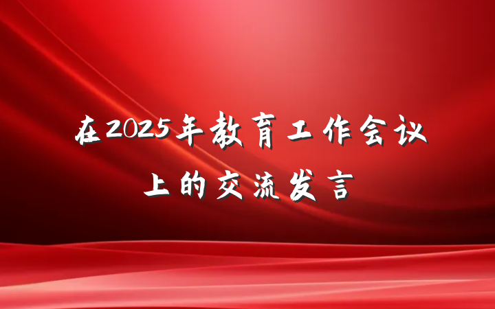 在2025年教育工作会议上的交流发言