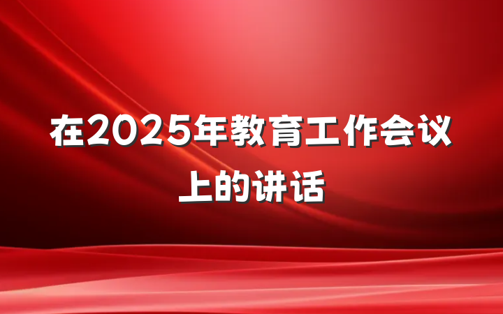 在2025年教育工作会议上的讲话