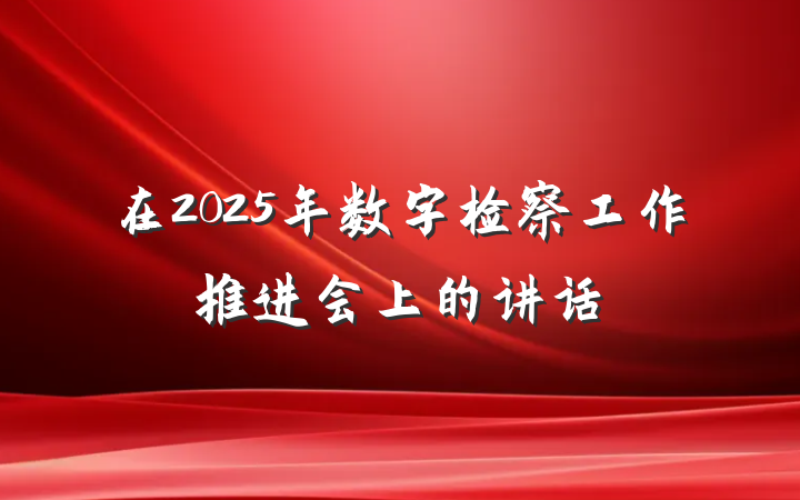 在2025年数字检察工作推进会上的讲话
