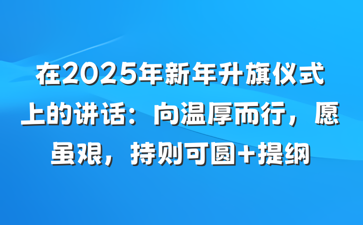 在2025年新年升旗仪式上的讲话：向温厚而行，愿虽艰，持则可圆 提纲