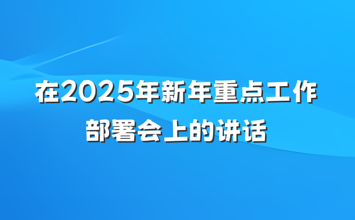 在2025年新年重点工作部署会上的讲话