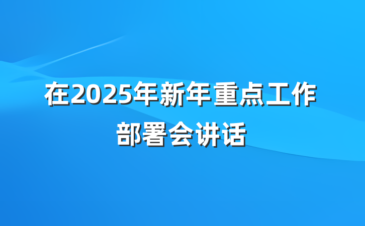 在2025年新年重点工作部署会讲话