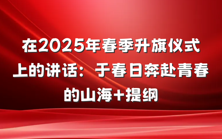 在2025年春季升旗仪式上的讲话：于春日奔赴青春的山海 提纲