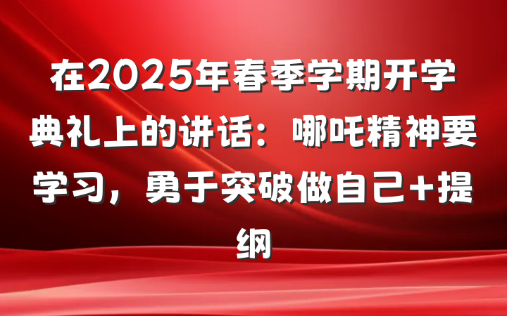 在2025年春季学期开学典礼上的讲话：哪吒精神要学习，勇于突破做自己 提纲