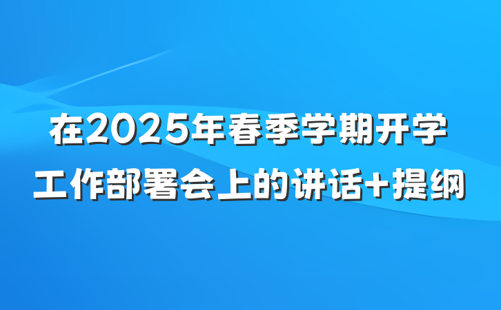 在2025年春季学期开学工作部署会上的讲话 提纲