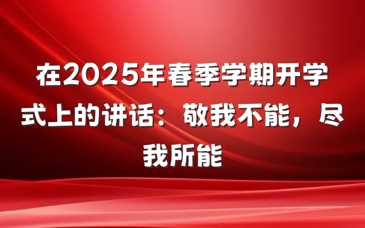 在2025年春季学期开学式上的讲话：敬我不能，尽我所能