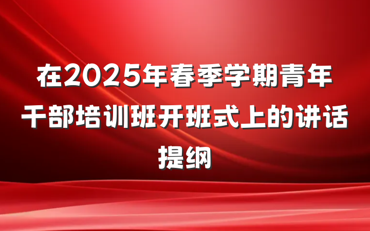 在2025年春季学期青年干部培训班开班式上的讲话提纲