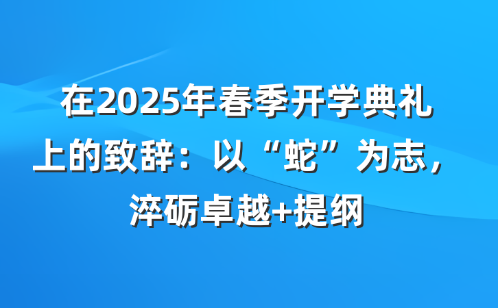在2025年春季开学典礼上的致辞：以“蛇”为志，淬砺卓越 提纲