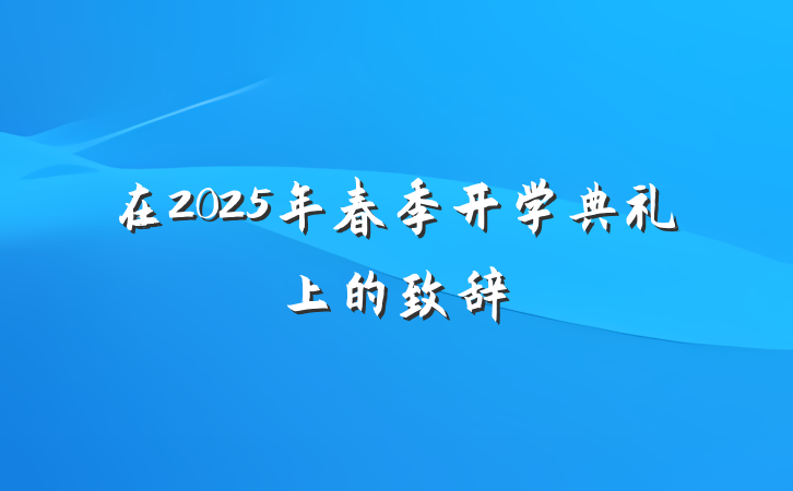 在2025年春季开学典礼上的致辞