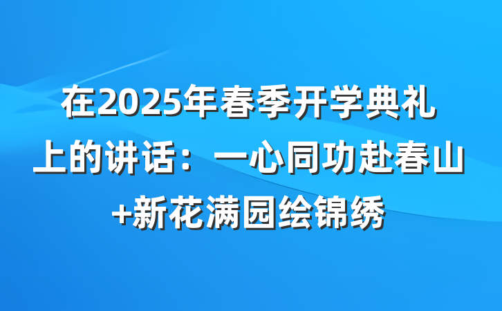 在2025年春季开学典礼上的讲话：一心同功赴春山 新花满园绘锦绣