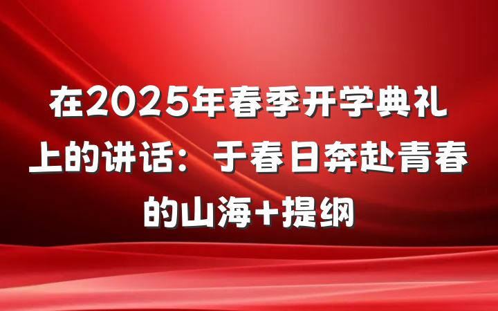 在2025年春季开学典礼上的讲话：于春日奔赴青春的山海 提纲