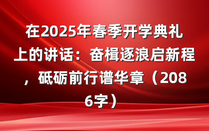 在2025年春季开学典礼上的讲话：奋楫逐浪启新程，砥砺前行谱华章（2086字）