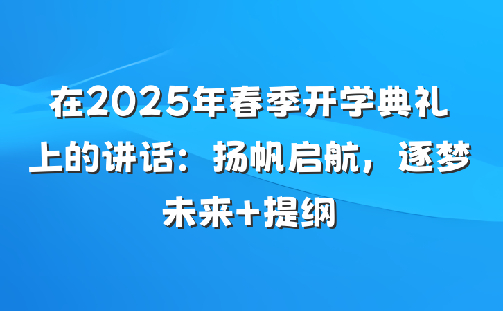 在2025年春季开学典礼上的讲话：扬帆启航，逐梦未来 提纲